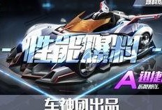 qq飞车最新工坊车爆料,炫酷外观与极致性能同步曝光